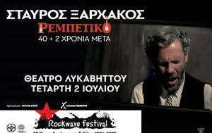 Σταύρος Ξαρχάκος Ρεμπέτικο, Rockwave Festival, stavros xarchakos rebetiko, Rockwave Festival