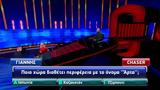 Εσύ, Άρτα, The Chase,esy, arta, The Chase