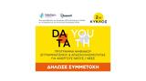 Data Youth, Ξεκινά, 2ος,Data Youth, xekina, 2os