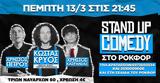 Stand Up-Comedy, Ροκφόρ,Stand Up-Comedy, rokfor