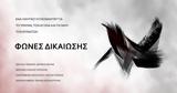 Φωνές Δικαίωσης, Φεστιβάλ Ντοκιμαντέρ Θεσσαλονίκης,fones dikaiosis, festival ntokimanter thessalonikis