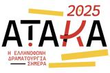 Ατάκα 2025,ataka 2025