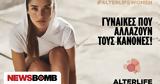 #ALTERLIFEWOMEN | Γυναίκες,#ALTERLIFEWOMEN | gynaikes