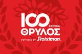 100, Θρύλος, SPORT24, Ολυμπιακού,100, thrylos, SPORT24, olybiakou