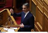 Μητσοτάκης, Είμαι,mitsotakis, eimai