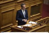 Μητσοτάκης, Προς, Δικαιοσύνη,mitsotakis, pros, dikaiosyni