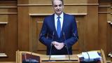 Μητσοτάκης, Βουλή, Είμαι,mitsotakis, vouli, eimai