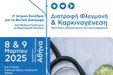 2ο Ιατρικό Συνέδριο, Φυτική Διατροφή, Διατροφή Φλεγμονή, Καρκινογένεση,2o iatriko synedrio, fytiki diatrofi, diatrofi flegmoni, karkinogenesi