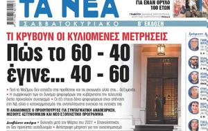 Νέα Σαββατοκύριακο, Πώς, 60 – 40 … 40 – 60, nea savvatokyriako, pos, 60 – 40 … 40 – 60