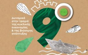 9ο Φεστιβάλ Ανακύκλωσης, 12 Μαρτίου, 9o festival anakyklosis, 12 martiou