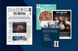Διαβάστε, Βήμα, Κυριακής,diavaste, vima, kyriakis