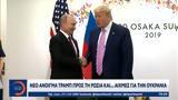Νέο, Τραμπ, Ρωσία, Ουκρανία,neo, trab, rosia, oukrania