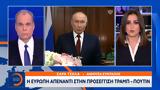 Ευρώπη, Τραμπ - Πούτιν,evropi, trab - poutin