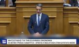 Πόσο, Κυριάκος Μητσοτάκης, Βουλή,poso, kyriakos mitsotakis, vouli