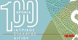 Επετειακές Εκδηλώσεις, 100 Χρόνια, Ιατρικού Συλλόγου Αιγίου,epeteiakes ekdiloseis, 100 chronia, iatrikou syllogou aigiou