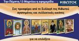 Πέμπτη 13 Μαρτίου, Εφημερίδας Κιβωτός, Ορθοδοξίας – Όλες, Προσφορές,pebti 13 martiou, efimeridas kivotos, orthodoxias – oles, prosfores