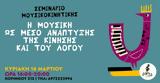 Σεμινάριο Μουσικοκινητικής Η, Parts-Patras Arts,seminario mousikokinitikis i, Parts-Patras Arts