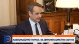 Μητσοτάκης, Τελευταία Συνάντηση, Σακελλαροπούλου,mitsotakis, teleftaia synantisi, sakellaropoulou