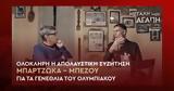 Ολυμπιακός, Μπαρτζώκα - Μπέζου, Gazzetta, 100,olybiakos, bartzoka - bezou, Gazzetta, 100