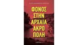 Φόνος, Αστυνομικό, Σίσσυ Δαλαμπίρα-Κίπριγλη,fonos, astynomiko, sissy dalabira-kiprigli