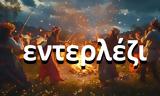 Σημαίνει Εντερλέζι,simainei enterlezi