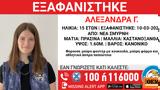 Συναγερμός, 15χρονης Αλεξάνδρας, Σμύρνη,synagermos, 15chronis alexandras, smyrni