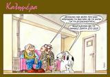 Αρκάς, Χιουμοριστική,arkas, chioumoristiki