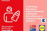 Lidl Ελλάς, Δωμάτιο Μητρικής Βρεφικής Φροντίδας, Στήριξη, Νέων Μητέρων,Lidl ellas, domatio mitrikis vrefikis frontidas, stirixi, neon miteron