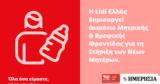 Lidl Ελλάς, Δωμάτιο Μητρικής, Βρεφικής Φροντίδας, Στήριξη, Νέων Μητέρων,Lidl ellas, domatio mitrikis, vrefikis frontidas, stirixi, neon miteron
