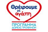 Πρόγραμμα Δωρεάς Τροφίμων Θρέφουμε,programma doreas trofimon threfoume