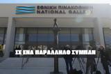 Εθνικής Πινακοθήκης,ethnikis pinakothikis