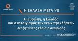 Ελλάδα Μετά VIIΙ, Ευρώπη,ellada meta VIIi, evropi