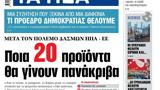 ΝΕΑ, Πέμπτης, Ποια 20,nea, pebtis, poia 20