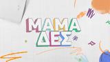 Αυτή, Μαμά-δες, ΕΡΤ1,afti, mama-des, ert1