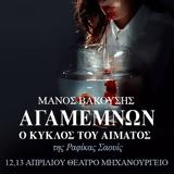 Αγαμέμνων, Κύκλος, Αίματος, Μηχανουργείο,agamemnon, kyklos, aimatos, michanourgeio