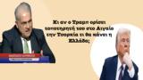 Τραμπ, Τουρκία, Αιγαίο, Ελλάδα Α Λαυρέντζος,trab, tourkia, aigaio, ellada a lavrentzos
