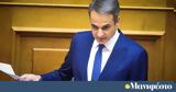 Μητσοτάκη,mitsotaki
