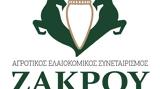 Πρόσκληση, Αγροτικό Ελαιοκομικό Συνεταιρισμό Ζάκρου,prosklisi, agrotiko elaiokomiko synetairismo zakrou