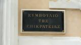 Συμβούλιο, Επικρατείας, Αναβλήθηκε,symvoulio, epikrateias, anavlithike