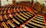 Βουλή, Συγκροτήθηκε, Τρίτη,vouli, sygkrotithike, triti