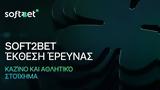 Soft2Bet Έκθεση Έρευνας, Καζίνο, Αθλητικό Στοίχημα,Soft2Bet ekthesi erevnas, kazino, athlitiko stoichima