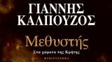 Μεθυστής…, Κρήτης, Γιάννη Καλπούζου,methystis…, kritis, gianni kalpouzou