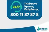 Enaon EDA, Αριθμός Άμεσης Επέμβασης, 8001187878,Enaon EDA, arithmos amesis epemvasis, 8001187878