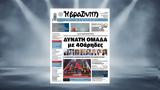 Διαβάστε, Βραδυνή, Κυριακής, Δυνατή, 40αρηδες,diavaste, vradyni, kyriakis, dynati, 40arides