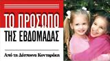 Εβελίνα, Μαρίλια Χερουβείμ, Παρούσες,evelina, marilia cherouveim, parouses
