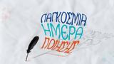 Ελληνική Κοινότητα Βερολίνου, Παγκόσμια Ημέρα Ποίησης,elliniki koinotita verolinou, pagkosmia imera poiisis