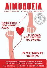 Εθελοντική, Κυριακή 16 Μαρτίου, Βάρνακα,ethelontiki, kyriaki 16 martiou, varnaka