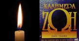 Θρήνος, Πέθανε, “Λάμψης”, “Καλημέρα Ζωή” –, Μπιμπίλα,thrinos, pethane, “lampsis”, “kalimera zoi” –, bibila