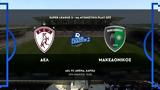 ΑΕΛ - Μακεδονικός,ael - makedonikos