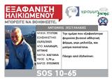 Χαλάνδρι, Συναγερμός, 77χρονου,chalandri, synagermos, 77chronou